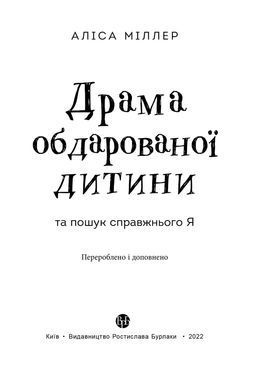 Драма обдарованої дитини та пошук справжнього Я. Аліса Міллер