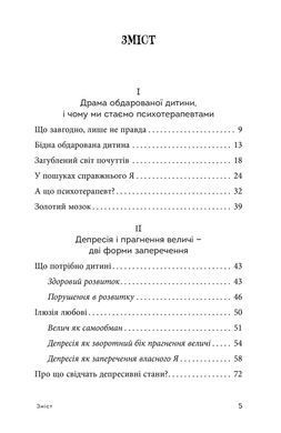 Драма обдарованої дитини та пошук справжнього Я. Аліса Міллер