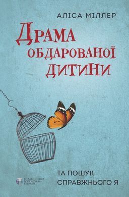 Драма обдарованої дитини та пошук справжнього Я. Аліса Міллер