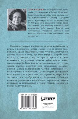 Драма обдарованої дитини та пошук справжнього Я. Аліса Міллер