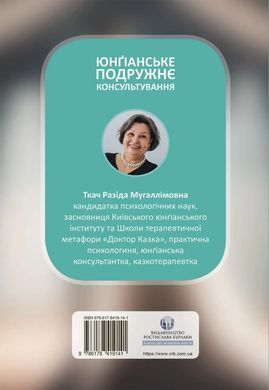 Юнґіанське подружнє консультування. Разида Ткач