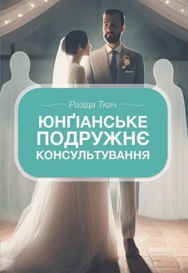 Юнґіанське подружнє консультування. Разида Ткач
