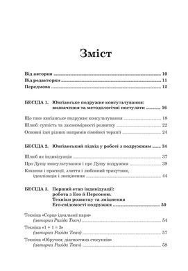 Юнґіанське подружнє консультування. Разида Ткач
