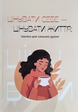 Ценить себя - ценить жизнь: техники для сильных духом