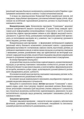 Комплексна програма розвитку, навчання та виховання дітей дошкільного віку &ldquo;Соняшник&rdquo;