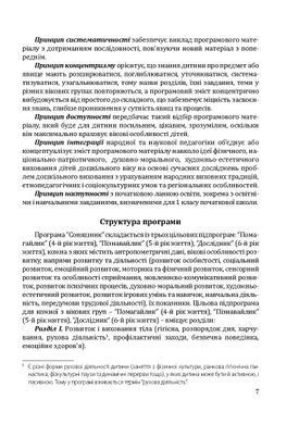 Комплексна програма розвитку, навчання та виховання дітей дошкільного віку &ldquo;Соняшник&rdquo;