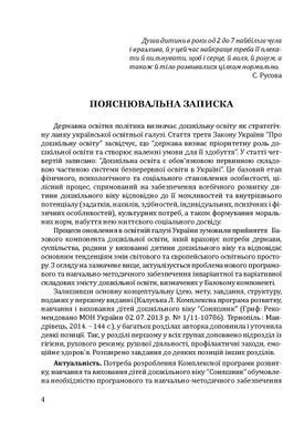 Комплексна програма розвитку, навчання та виховання дітей дошкільного віку &ldquo;Соняшник&rdquo;