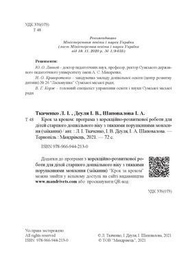 Крок за кроком: програма з корекційно-розвиткової роботи для дітей старшого дошкільного віку з тяжкими порушеннями мовлення (заїкання)