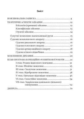 Крок за кроком: програма з корекційно-розвиткової роботи для дітей старшого дошкільного віку з тяжкими порушеннями мовлення (заїкання)