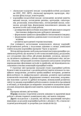 Крок за кроком: програма з корекційно-розвиткової роботи для дітей старшого дошкільного віку з тяжкими порушеннями мовлення (заїкання)