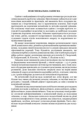 Крок за кроком: програма з корекційно-розвиткової роботи для дітей старшого дошкільного віку з тяжкими порушеннями мовлення (заїкання)