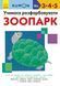 КУМОН. Учимся раскрашивать. Зоопарк.
