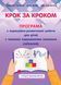 Крок за кроком: програма з корекційно-розвиткової роботи для дітей старшого дошкільного віку з тяжкими порушеннями мовлення (заїкання)