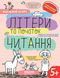 ЛІТЕРИ та початок ЧИТАННЯ (Успішний старт)