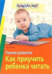 Ранній розвиток. Як привчити дитину читати