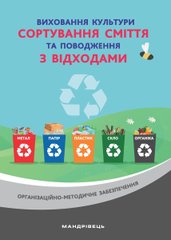 Виховання культури сортування сміття та поводження з відходами. Ораганізаційно-методичне забезпечення