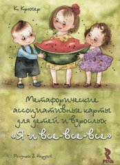 «Я и все-все-все» (книга+колода карт) Метафоричні асоціативні карти для дітей і дорослих