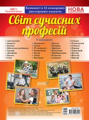 НУШ Комплект плакатів «Світ сучасних професій» А4