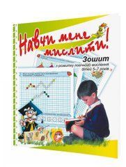 Навчи мене мислити! Зошит з розвитку логічного мислення дітей 5-7 років