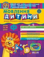 Мовлення дитини (для дітей від 4 років). Серія Дивосвіт