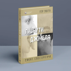 Лизнути джмеля. Ефект спостерігача. Ігор Забута (укр)
