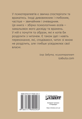 Лизнути джмеля. Ефект спостерігача. Ігор Забута (укр)