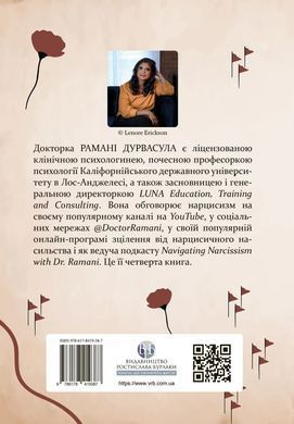 Це не через вас. Ідентифікація нарцисичних людей і шляхи зцілення. Рамани Дурвасула
