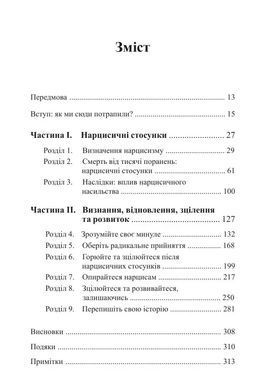 Це не через вас. Ідентифікація нарцисичних людей і шляхи зцілення. Рамани Дурвасула