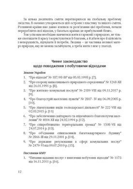Виховання культури сортування сміття та поводження з відходами. Ораганізаційно-методичне забезпечення