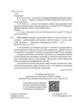 Виховання культури сортування сміття та поводження з відходами. Ораганізаційно-методичне забезпечення