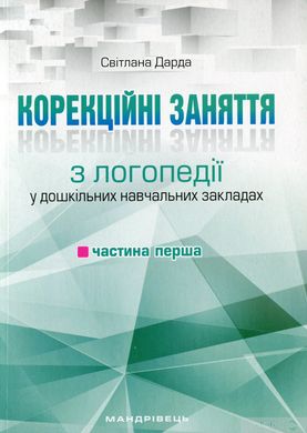 Книга Корекційні заняття з логопедії в ДНЗ (комплект з 2 книг) Дарда