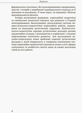 Інклюзивна освіта. Розвиток мовлення дітей з аутизмом