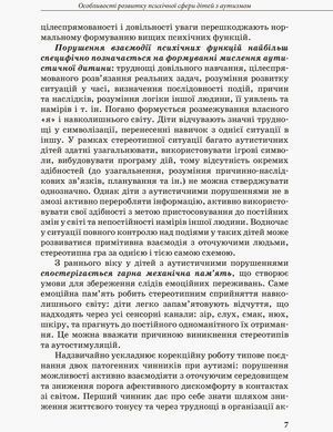 Інклюзивна освіта. Розвиток мовлення дітей з аутизмом