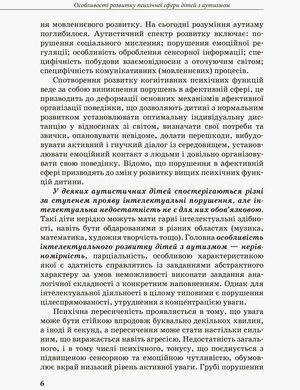 Інклюзивна освіта. Розвиток мовлення дітей з аутизмом