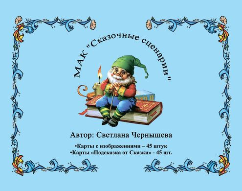 "Сказочные сценарии мини" (Чернишова Світлана) Метафоричні асоціативні карти