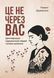 Це не через вас. Ідентифікація нарцисичних людей і шляхи зцілення. Рамани Дурвасула