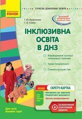 Інклюзивна освіта в ДНЗ. Для всіх вікових груп