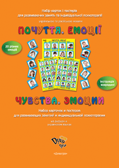 Картки і постери &ldquo;Емоції. Почуття Чувства. Эмоции"