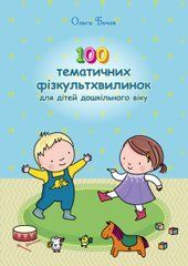 100 тематичних фізкультхвилинок для дітей дошкільного віку