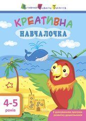 АРТ. Креативна навчалочка 4&ndash;5 років