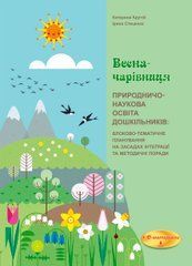 Планування за сезонами до програм "STREAM-освіта, або Стежинки у Всесвіт" і "Стежинки у Всесвіт"