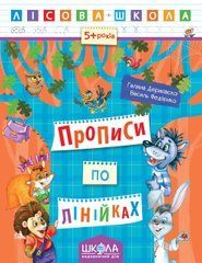 Прописи по лінійках Лісова школа