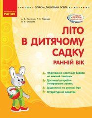 Літо в дитячому садку. Ранній вік. Сучасна дошкільна освіта