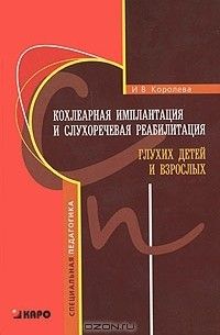 Кохлеарная имплантация и слухоречевая реабилитация глухих детей и взрослых