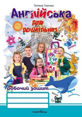 Английский для дошкольников. Рабочая тетрадь