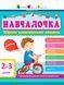 АРТ Навчалочка 2-3 роки. Збірник розвивальних завдань