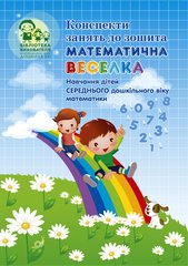 Конспекти занять до зошита "Математична веселка" (навчання дітей середнього дошкільного віку математики)