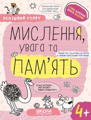 МИСЛЕННЯ, увага та ПАМ’ЯТЬ (4+)