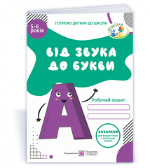 Від звука до букви. Робочий зошит з навчання грамоти для дітей 5-6 років