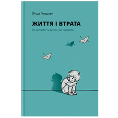 ЖИТТЯ І ВТРАТА. Як допомогти дітям, які горюють